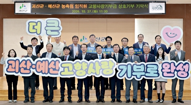 괴산·예산 농축협 임직원, 고향사랑기부금 4620만원 상호 기탁