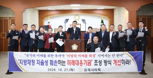 김제시의회 "미래대응기금, 지방교부세 줄여 조성해선 안 돼"