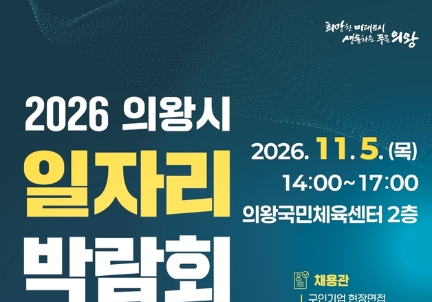 의왕시, 11월 5일 일자리박람회 개최…30개 기업서 112명 채용