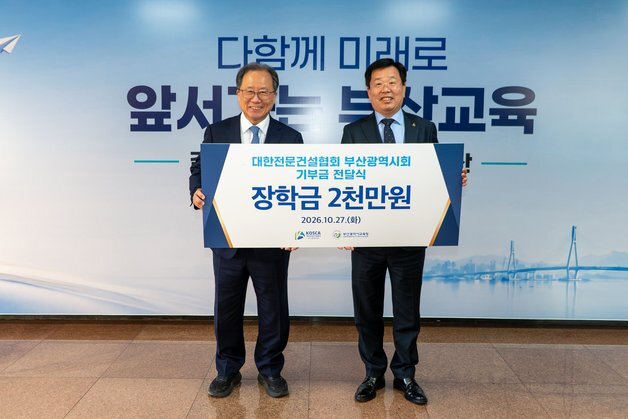 대한전문건설협회 부산시회, 부산시교육청에 장학금 2000만 원 기탁