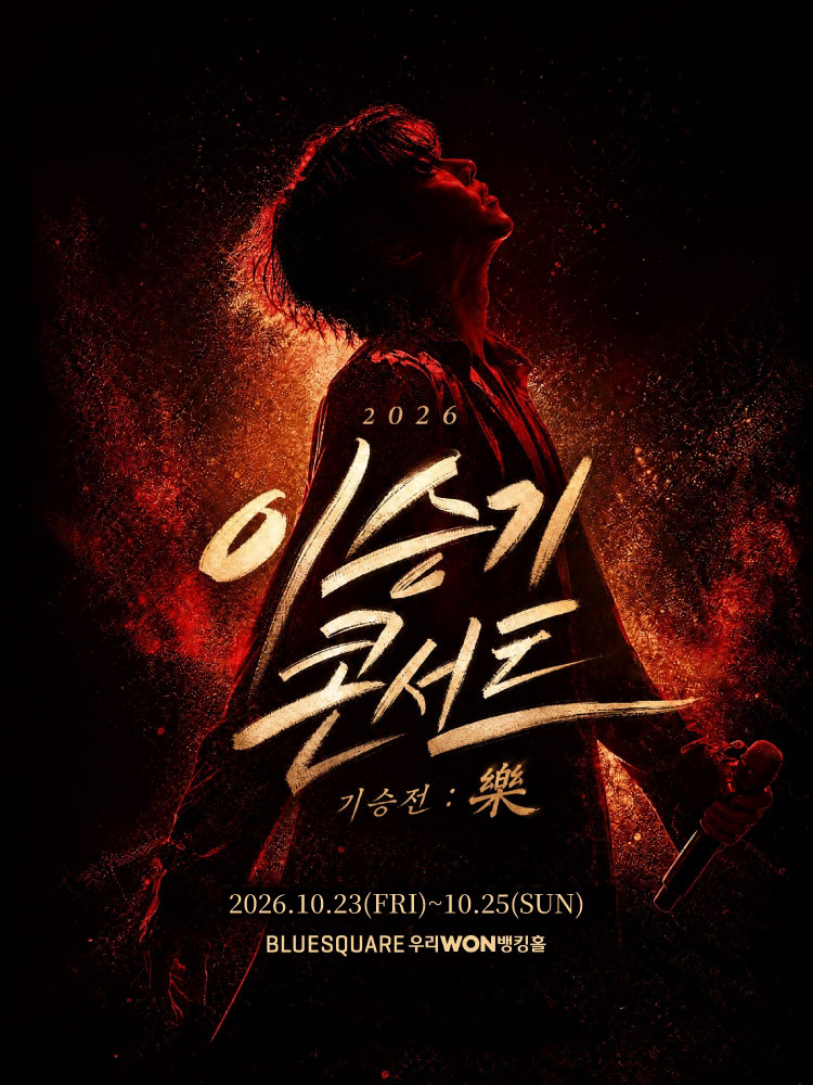 이승기, 13년 만의 단독 공연 성황…"여러분 앞에서 노래하고 싶었다"