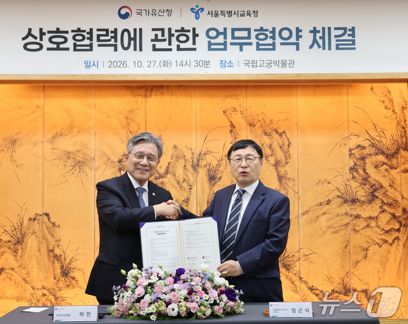 (서울=뉴스1) = 정근식 서울시교육감과 허민 국가유산청장이 27일 오후 서울 종로구 국립고궁박물관에서 국가무형유산과 연계한 학교예술교육 활성화를 위한 업무협약을 체결하고 있다. …