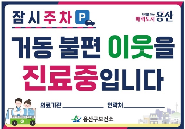 용산구, 11월부터 재택의료 방문차량 주정차 단속 1시간여 유예