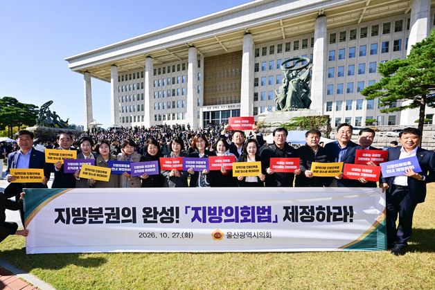 울산시의원 18명, 국회의사당 앞서 '지방의회법' 연내 제정 촉구