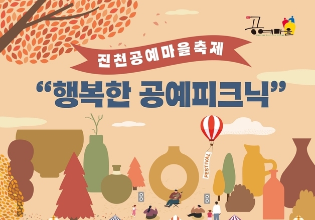 진천공예마을, 31일 진천공예미술관서 '행복한 공예 피크닉' 개최