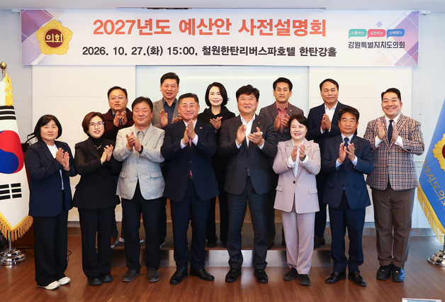 강원도의회 예결위, 2027년 예산안 사전 점검…철원서 설명회