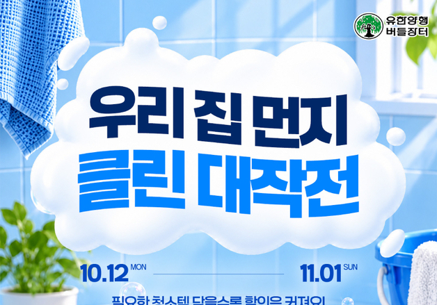 유한양행 버들장터, 생활용품 최대 68% 할인 기획전