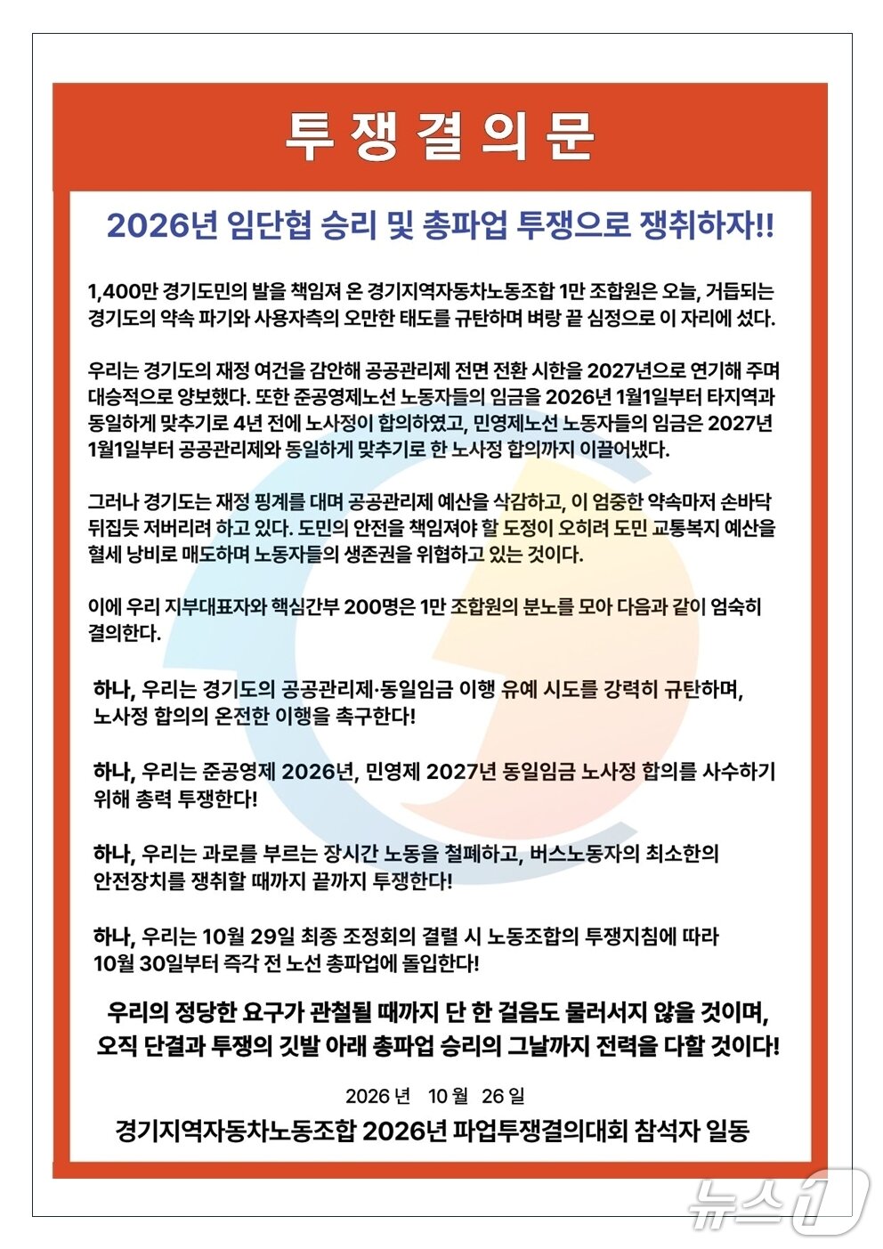본문 이미지 - 한국노총 전국자동차노동조합연맹 경기지역자동차노동조합 투쟁결의문. (노조 제공. 재판매 및 DB 금지) 2026.10.27/뉴스1