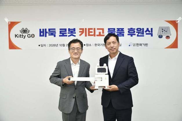 프로기사 김승준, 한국기원에 AI 바둑 로봇 '키티고' 기증