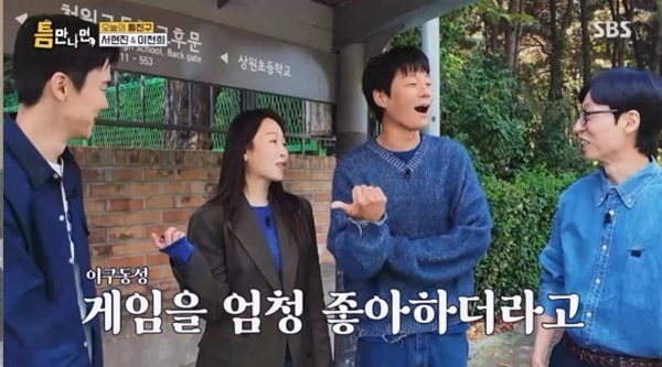 서현진 "유연석, 게임 엄청 좋아해"…회식 비화 폭로