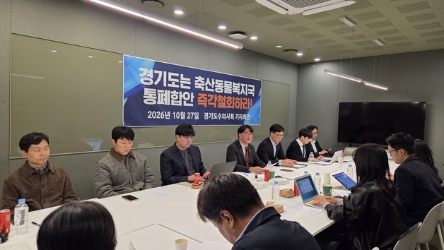 수의사회 "경기도 가축방역 축소 우려…도민 생명·안전 지켜야"