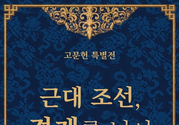 1895년 발급된 조선의 여권 '집조' 원본 공개…근대 외교 고문헌 한자리