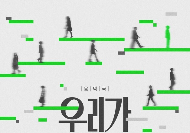 AI 안내자와 도시를 걷으면서 관람한다…음악극 '우리가 당신을 만나는 방법'