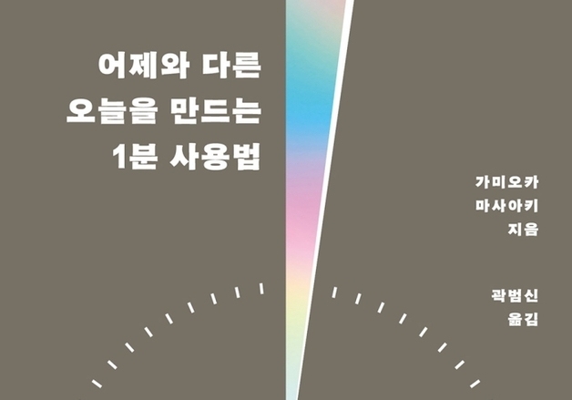 "자투리 시간의 힘"…1분을 지배하면 인생이 바뀐다