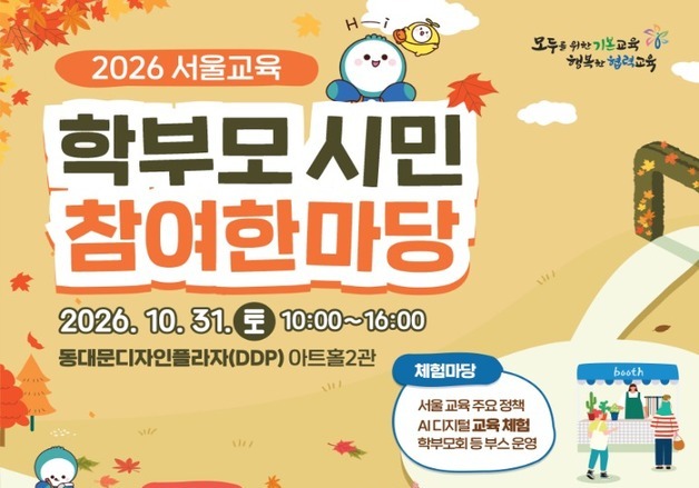AI 체험부터 자녀 상담까지…서울교육청, 31일 학부모·시민 한마당
