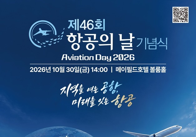 '지역을 여는 공항' 항공의 날 기념식 30일 개최…유공자 41명 포상