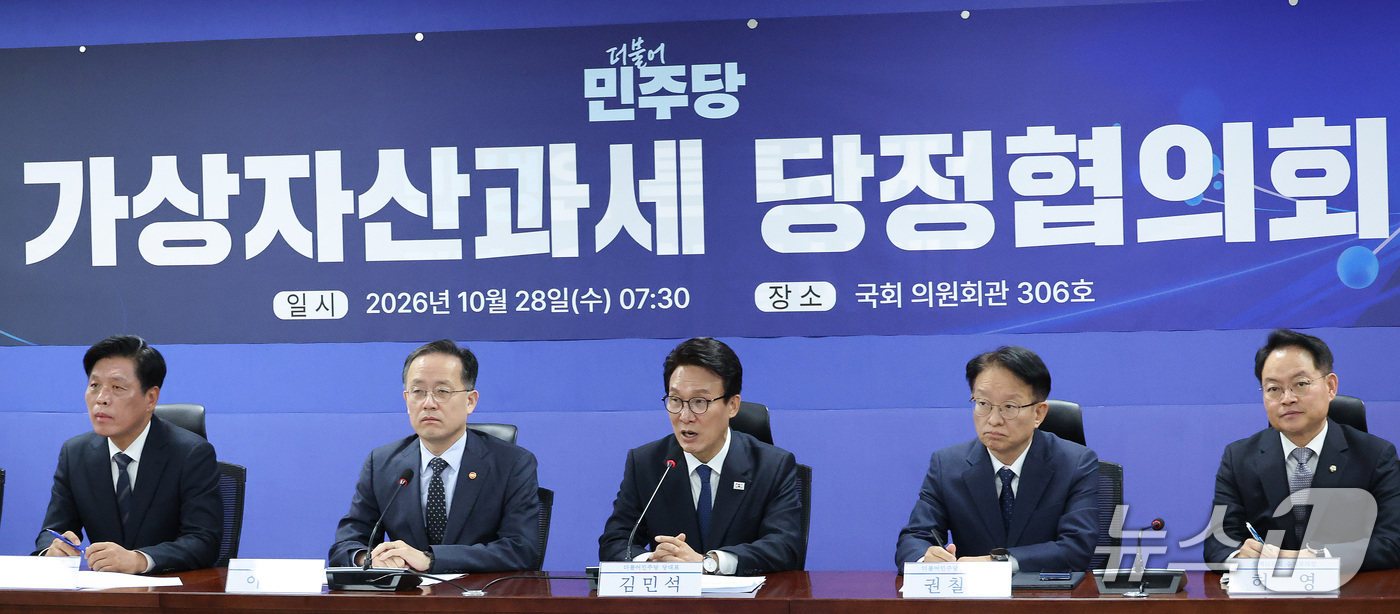 (서울=뉴스1) 신웅수 기자 = 김민석 더불어민주당 대표가 28일 서울 여의도 국회 의원회관에서 열린 가상자산과세 당정협의회에서 발언하고 있다. 2026.10.28/뉴스1