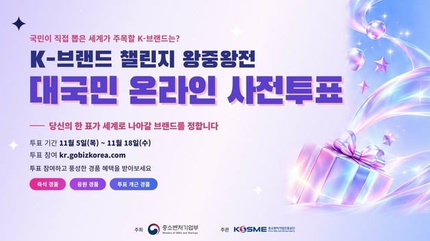 국민이 직접 K-소비재 뽑는다…'K-브랜드 챌린지' 대국민 사전 투표