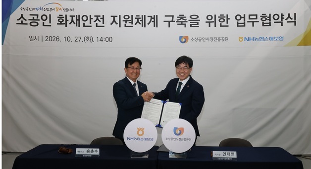 소진공-NH농협손보, 소공인 전용 화재보험 출시…가입 문턱 낮춘다
