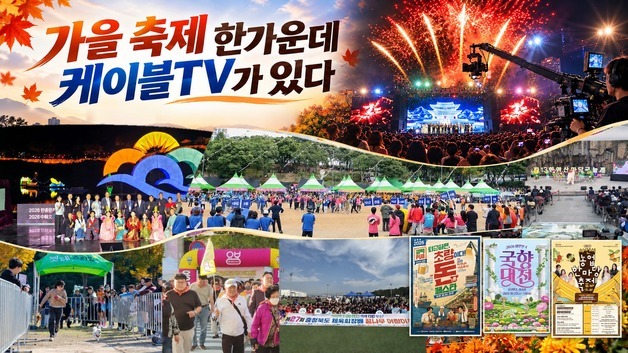 전국 가을축제에 케이블TV 총출동…중계·홍보로 감동 나눈다