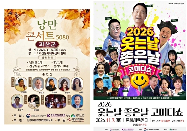 괴산김장축제 때 '낭만콘서트 5080·웃는날 좋은날 코미디쇼' 공연