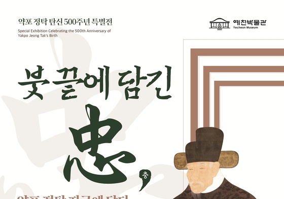 이순신 구명 나선 정탁 탄신 500주년…예천서 유물 80점 특별전