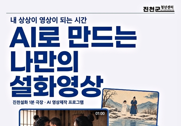 진천군 청년센터 'AI로 만드는 나만의 설화 영상' 교육