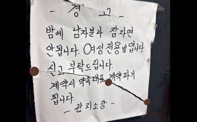 "여긴 여성 전용, 밤에 남자와 잠자면 안 됩니다"…복도에 경고문 '시끌'
