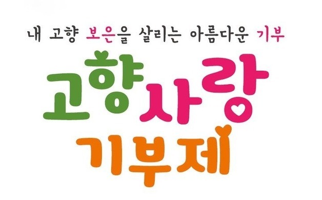 보은군, 고향사랑기부금 누적 모금액 10억 돌파