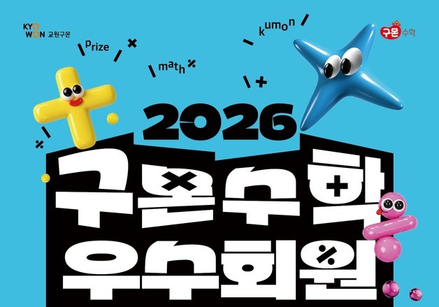 구몬학습, 수학 우수회원 인정테스트 개최…4만9000여명 참가