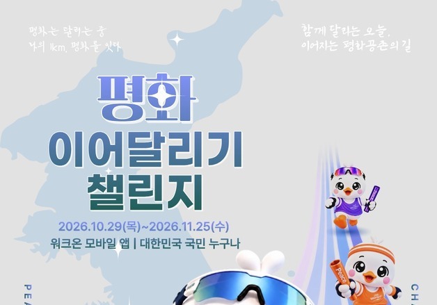"함께 달리며 평화 잇는다"…통일부, 비대면 마라톤 개최