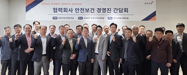 금호건설, 협력사 23곳과 안전보건 간담회…현장 재해 예방 논의