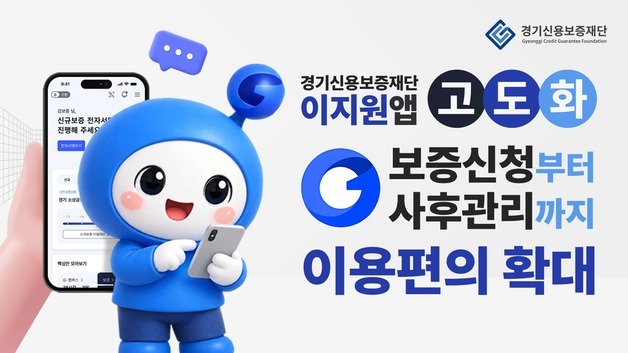 경기신보, 비대면 보증 서비스 확대…법인·공동대표도 신청 가능