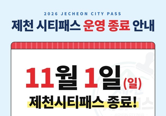 '관광지 돌면 2만원' 제천 시티패스 시범사업 내달 1일 종료