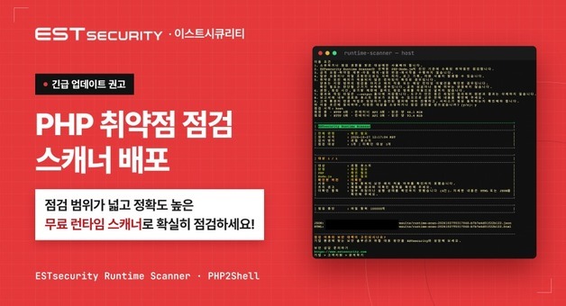 이스트시큐리티, PHP2Shell 점검 도구 무료 배포