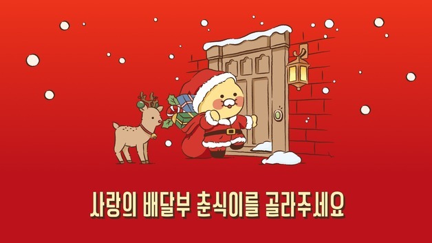카카오, 연말 기부 배지 제작…춘식이 디자인 투표 진행