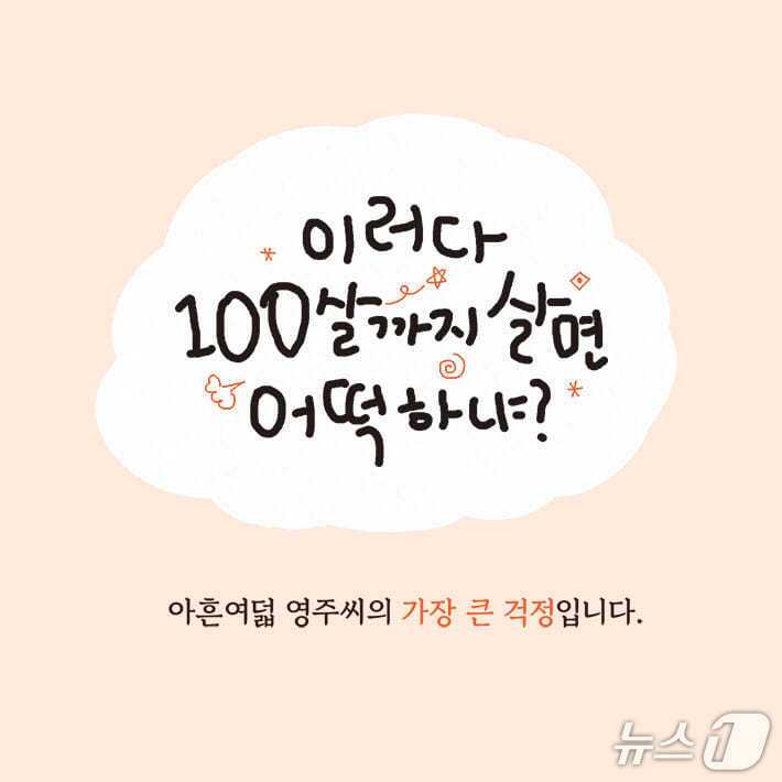 본문 이미지 - '이러다 100살까지 살면 어떡하냐?' 표지 (제공. 재판매 및 DB 금지) 2026.10.28/뉴스1
