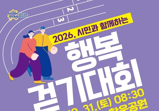 안양시, 31일 안양천서 '시민 행복 걷기대회' 개최