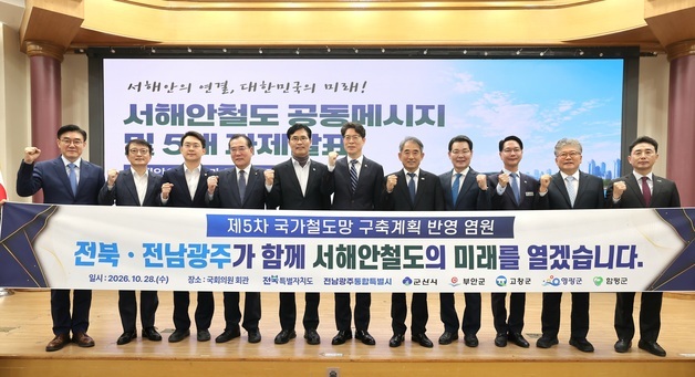서해안권 5개 시·군, '서해안 철도 국가계획 반영' 한목소리