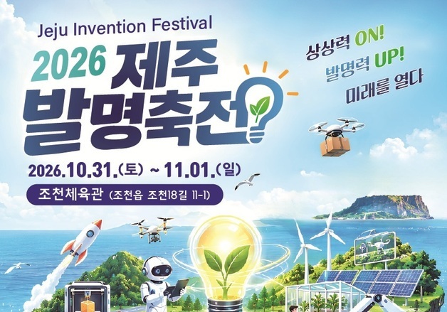 '제주발명축전' 31일 개막…이틀간 로봇·AI·드론 등 체험 풍성