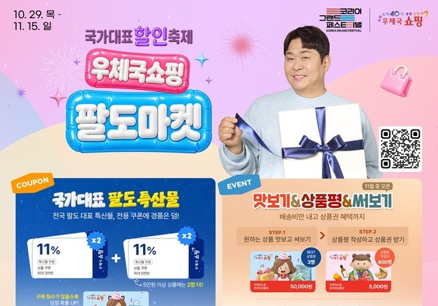 "지역 특산물을 특가에"…우체국쇼핑 팔도마켓 개최