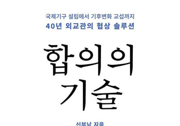 GGGI 설립·GCF 송도 유치…40년 외교관의 협상