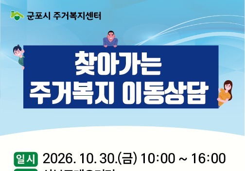 산본로데오거리서 주거·법률·금융 상담…군포시, 30일 이동상담소 운영