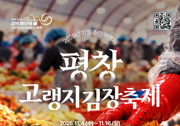 "김장 체험부터 동해 절경까지"…11월 추천 여행지 '평창·고성'
