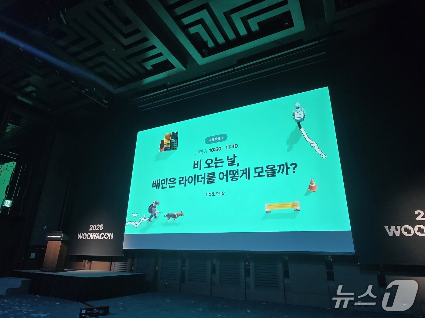 본문 이미지 - 배민 운영사 우아한형제들은 28일 서울 강남구 그랜드 인터컨티넨탈 서울 파르나스에서 '우아한테크콘퍼런스 2026'(우아콘)을 개최했다고 밝혔다. 2026.10.28 ⓒ 뉴스1 유민주 기자