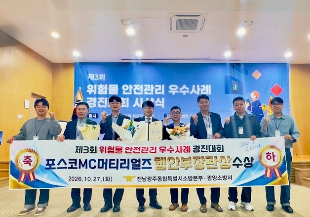 포스코MC머티리얼즈,위험물 안전관리 '행안부장관상' 수상