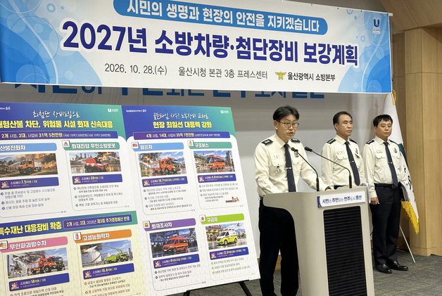울산소방, 내년 노후 소방차 14대 교체…무인로봇도 도입