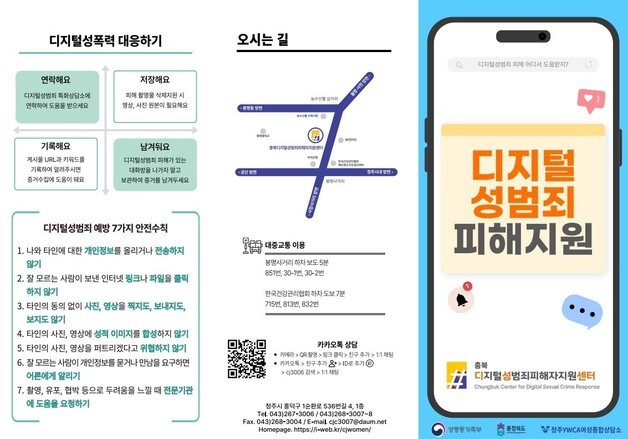 충북도, 디지털성범죄피해지원센터 운영 청주YWCA 위탁