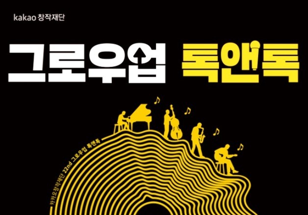 '가을안부' 작곡 비결은…카카오엔터, K팝 작곡가 초청 무료 강연