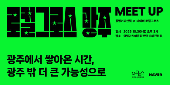 전남광주 동명동 로컬 브랜드 전국에 알린다…동구-네이버 맞손